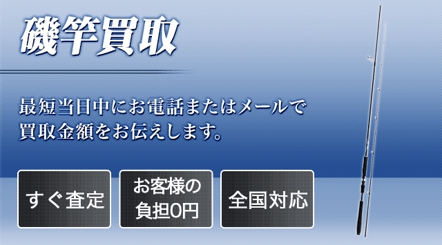 磯竿 買取
