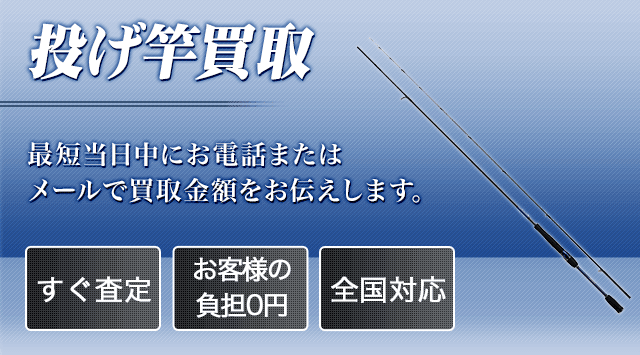 投竿 買取