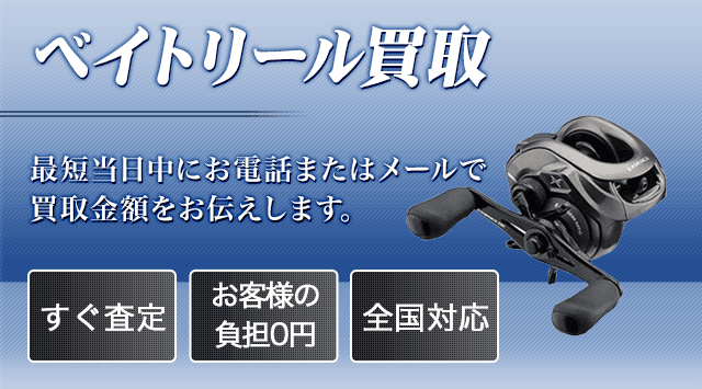 ベイトリール 買取