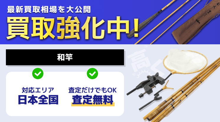和竿 買取│全国対応で出張買取！高く売るなら今すぐ無料査定-釣具高く 
