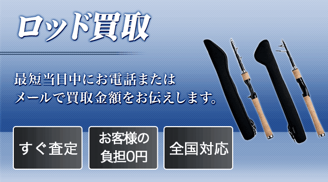 ロッド・竿 買取