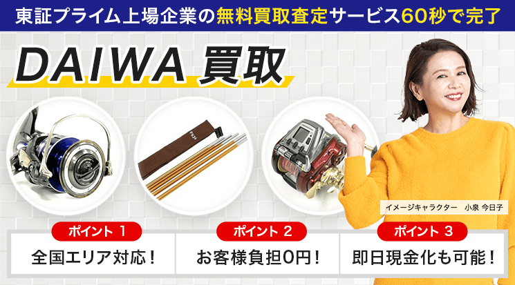 DAIWA（ダイワ精工） 買取