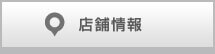店舗情報