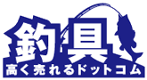 釣具高く売れるドットコム