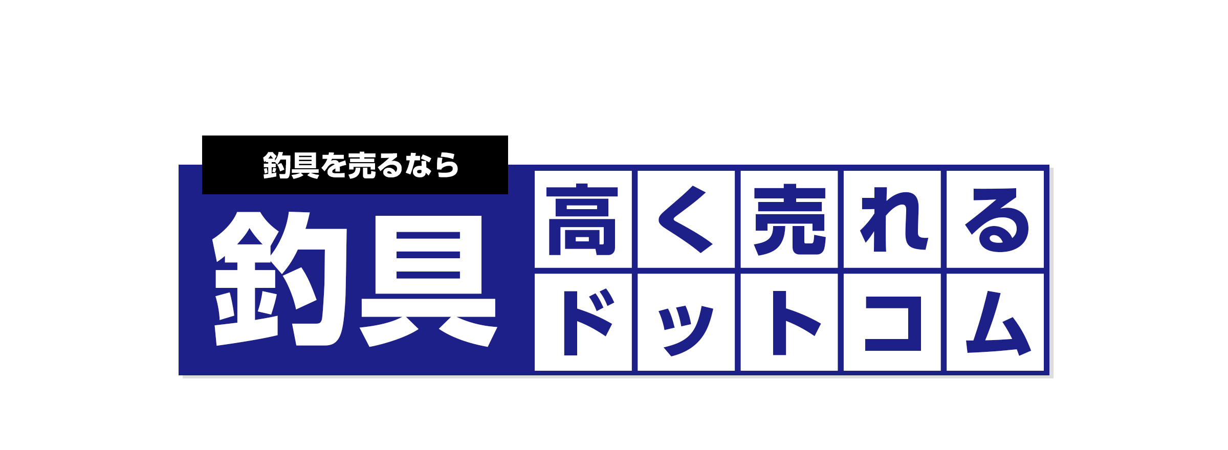 釣具を売るなら釣具高く売れるドットコム