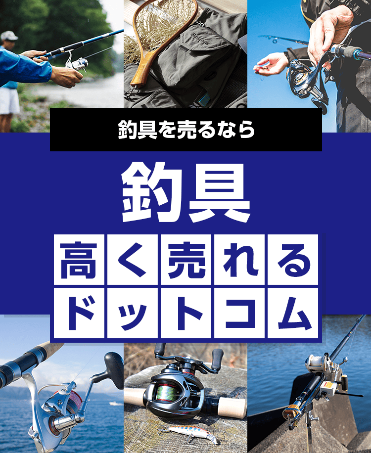 釣具を売るなら釣具高く売れるドットコム