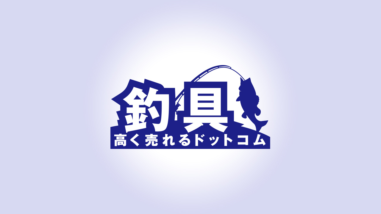 釣具高く売れるドットコムサービスの特徴 完全無料